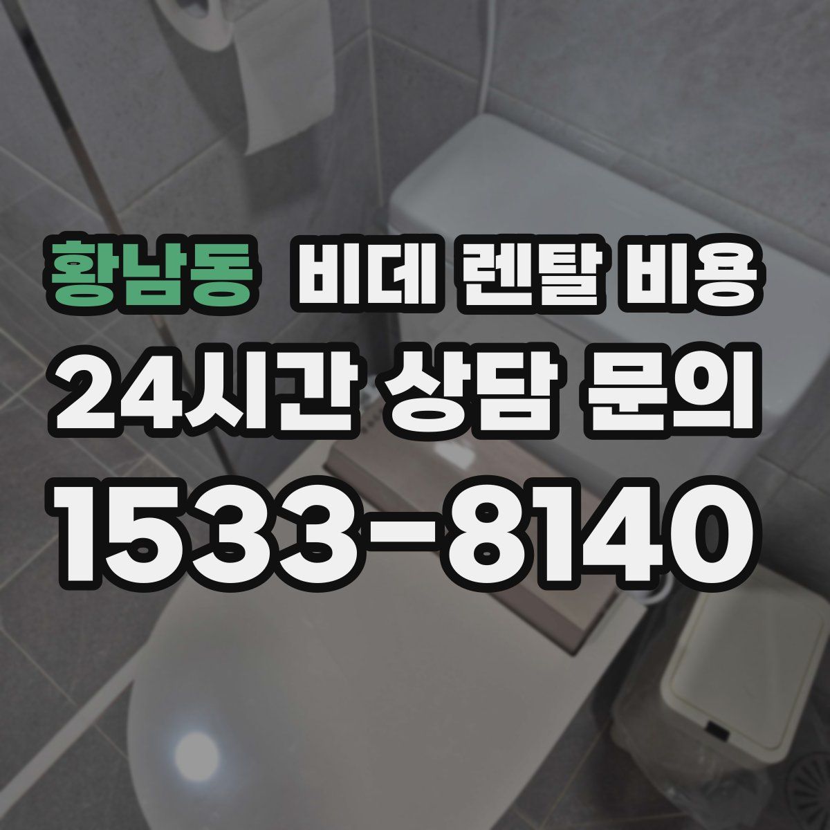 황남동 비데 렌탈 비용