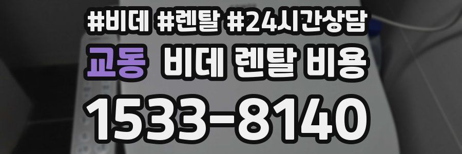 교동 비데 렌탈 비용