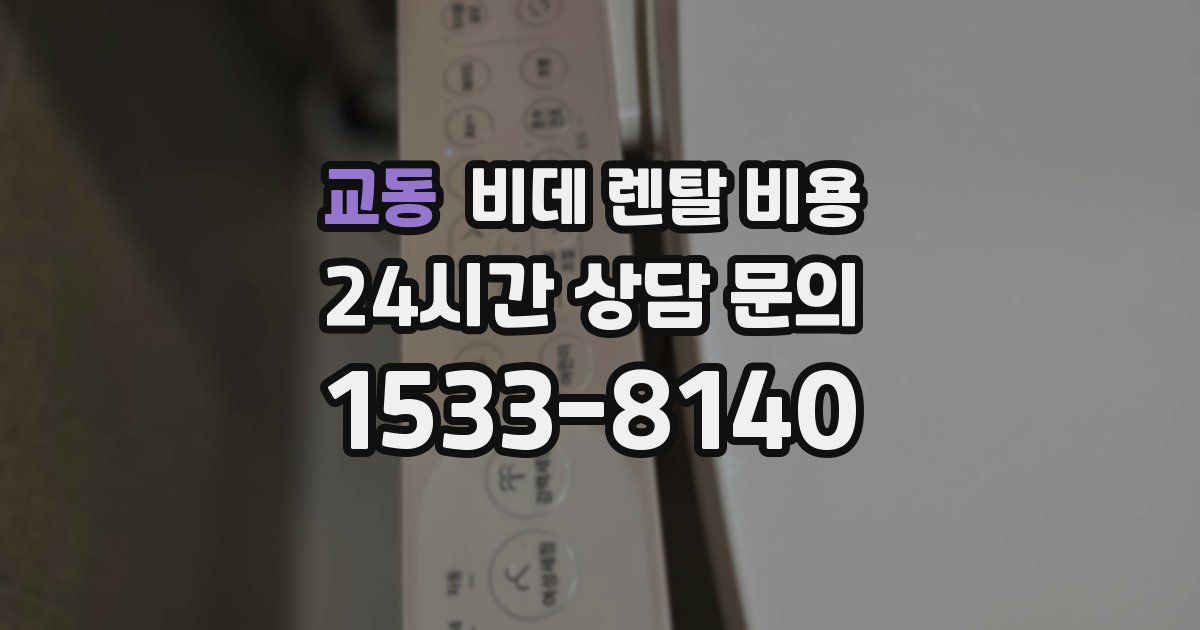 교동 비데 렌탈 비용
