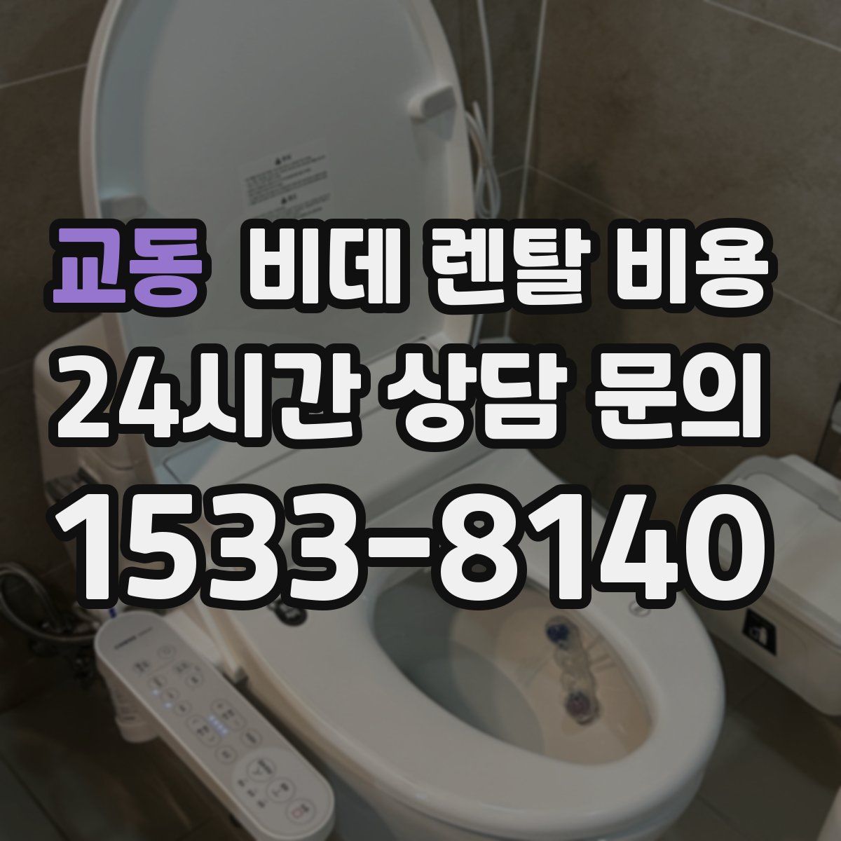 교동 비데 렌탈 비용