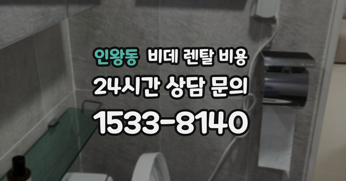 인왕동 비데 렌탈 비용