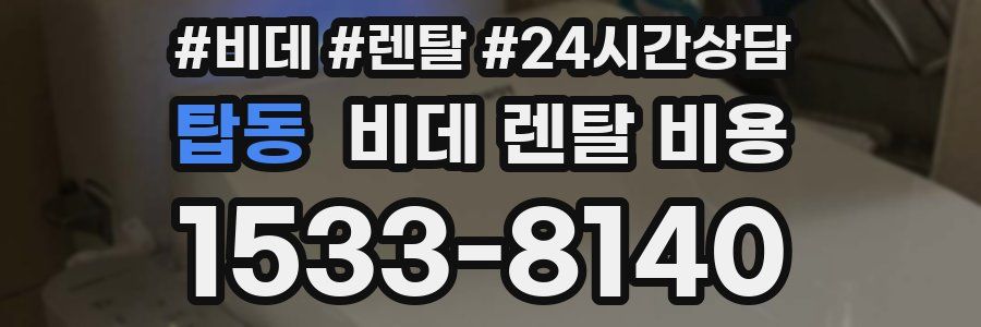 탑동 비데 렌탈 비용