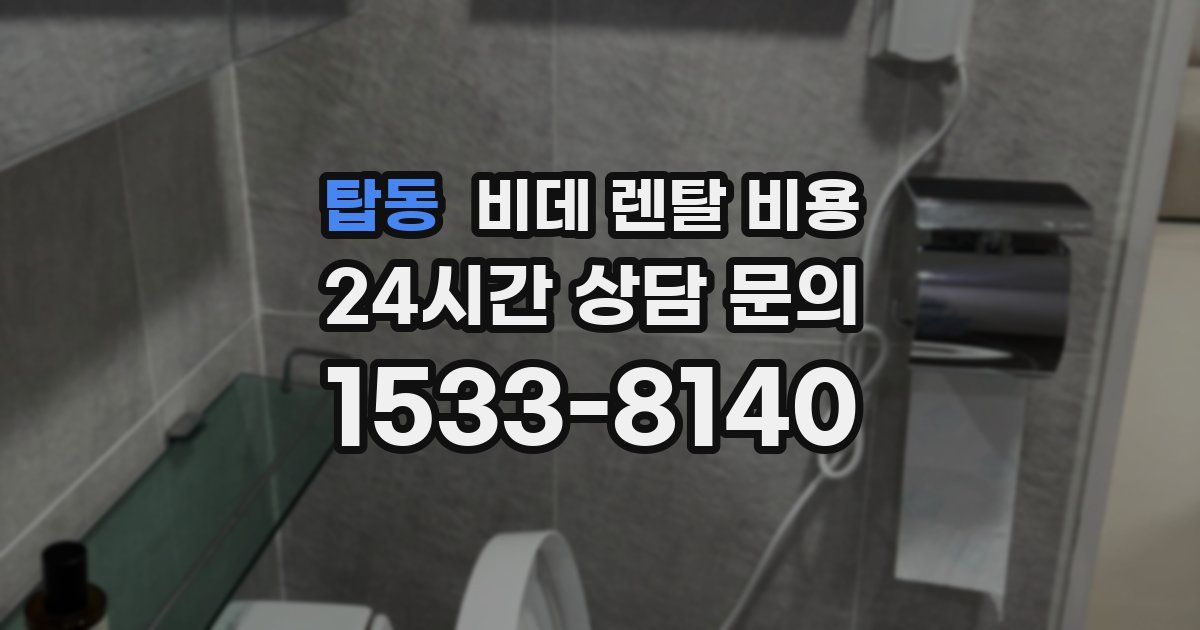 탑동 비데 렌탈 비용