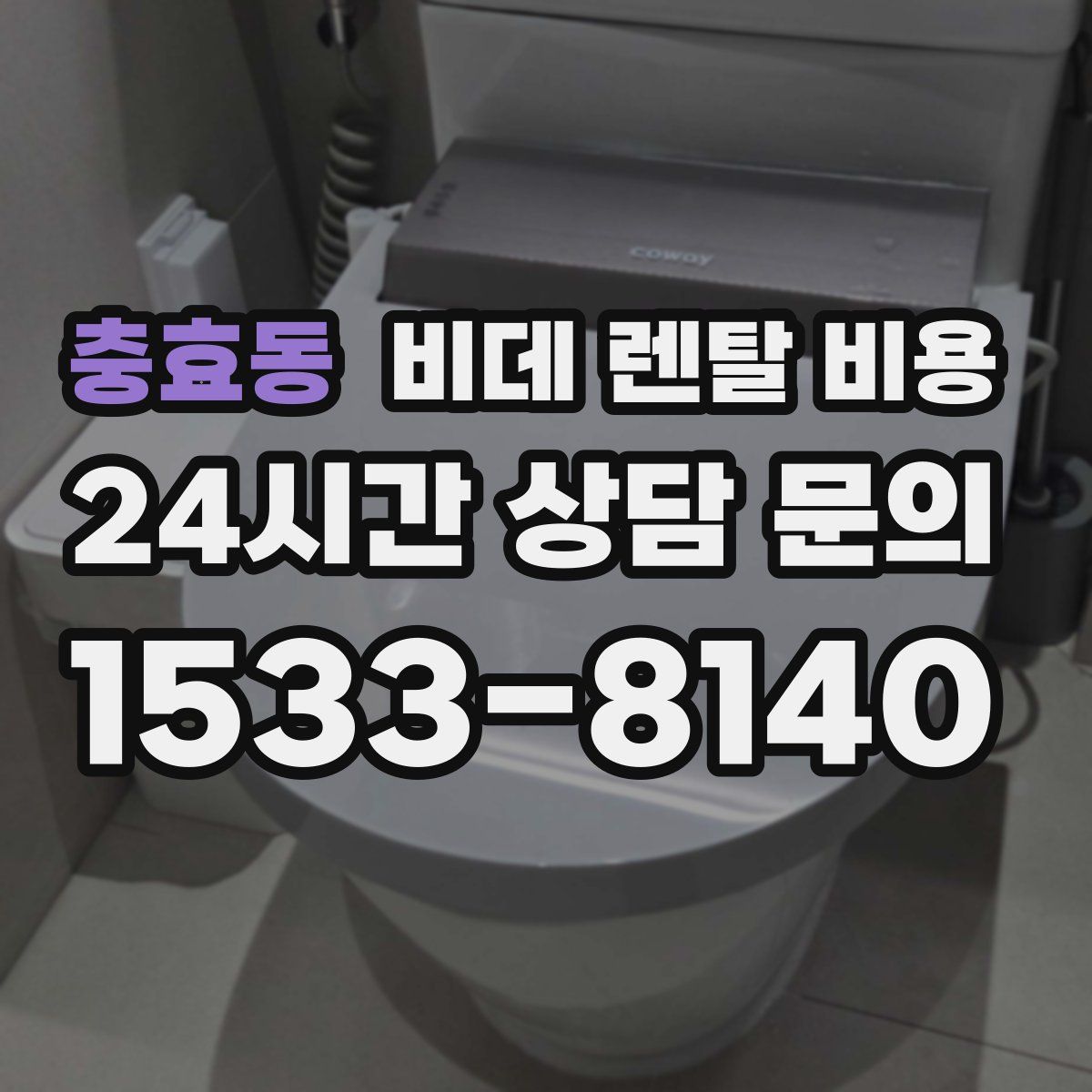 충효동 비데 렌탈 비용