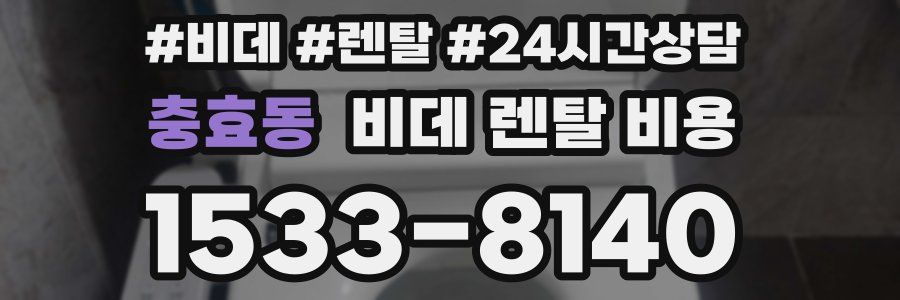 충효동 비데 렌탈 비용
