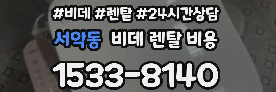 서악동 비데 렌탈 비용