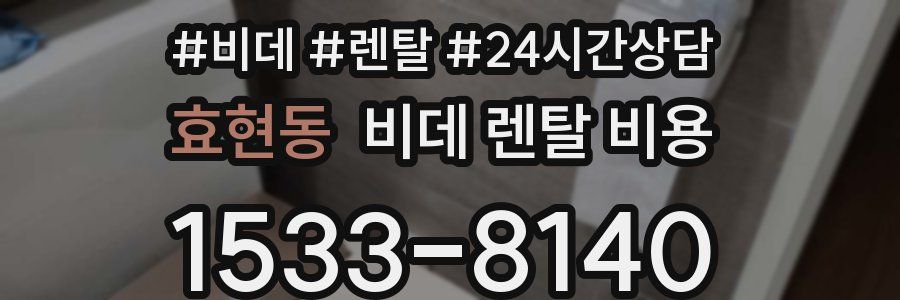 효현동 비데 렌탈 비용