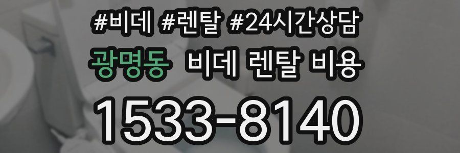 광명동 비데 렌탈 비용