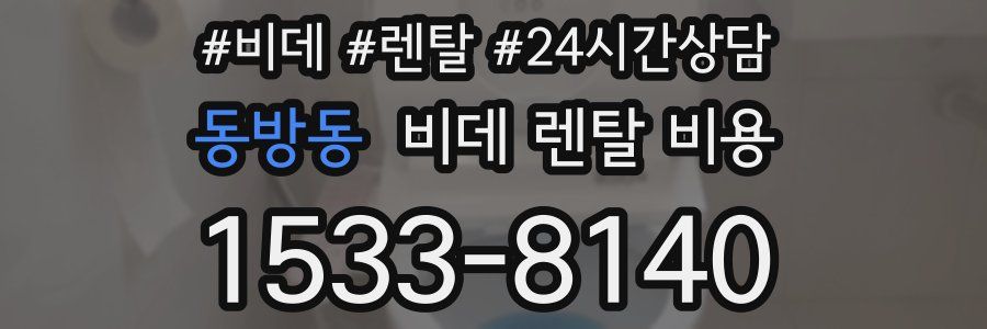 동방동 비데 렌탈 비용
