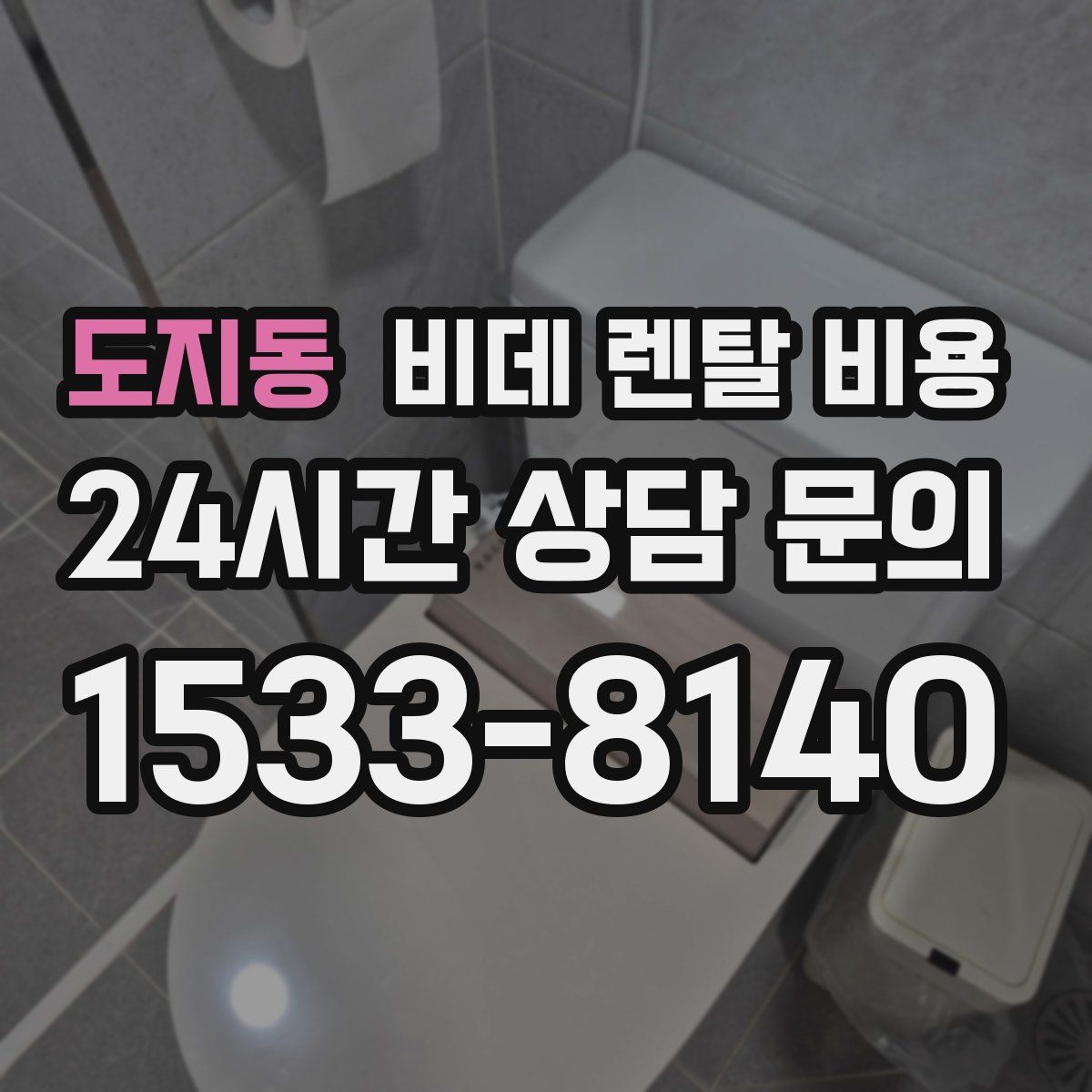 도지동 비데 렌탈 비용