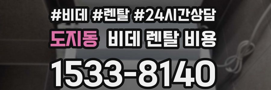 도지동 비데 렌탈 비용