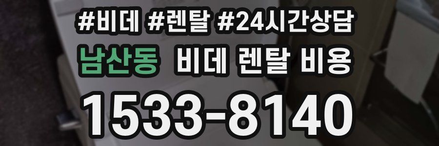남산동 비데 렌탈 비용