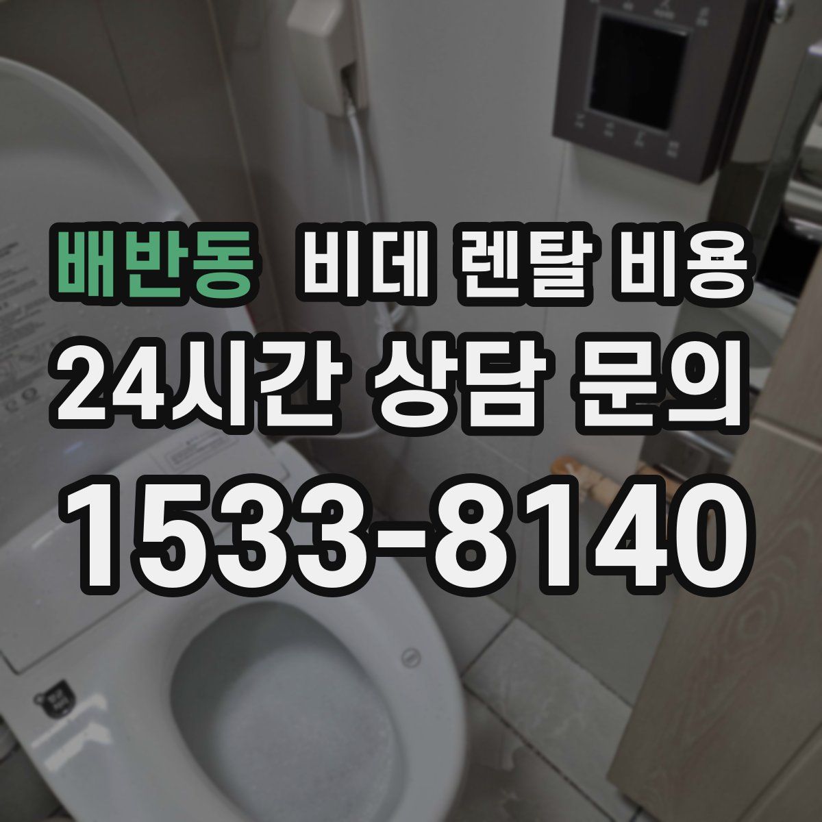 배반동 비데 렌탈 비용