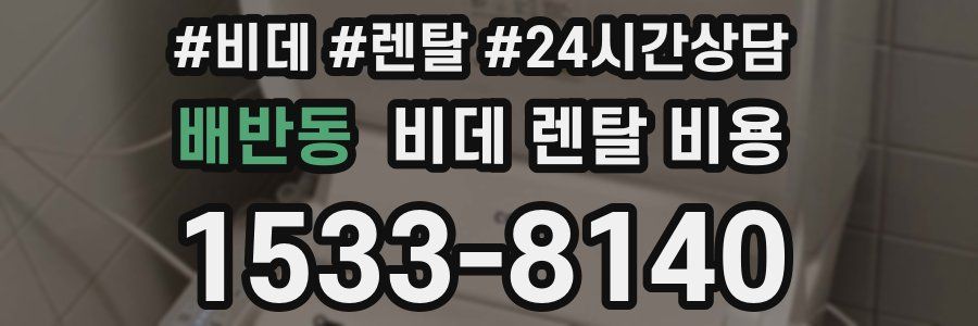 배반동 비데 렌탈 비용