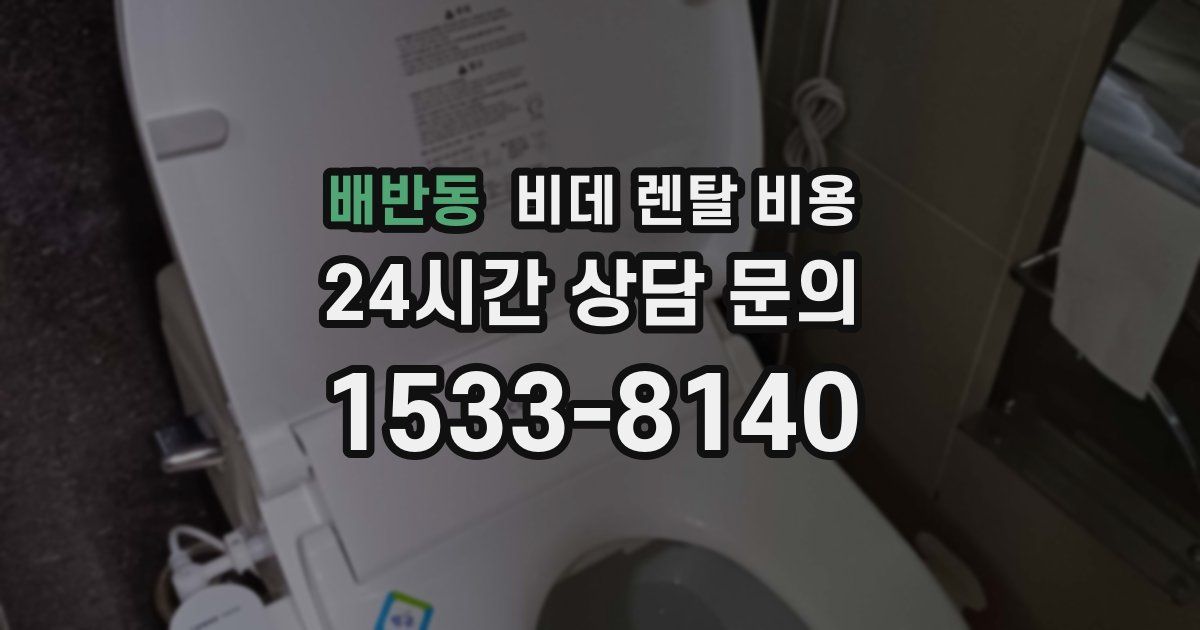 배반동 비데 렌탈 비용