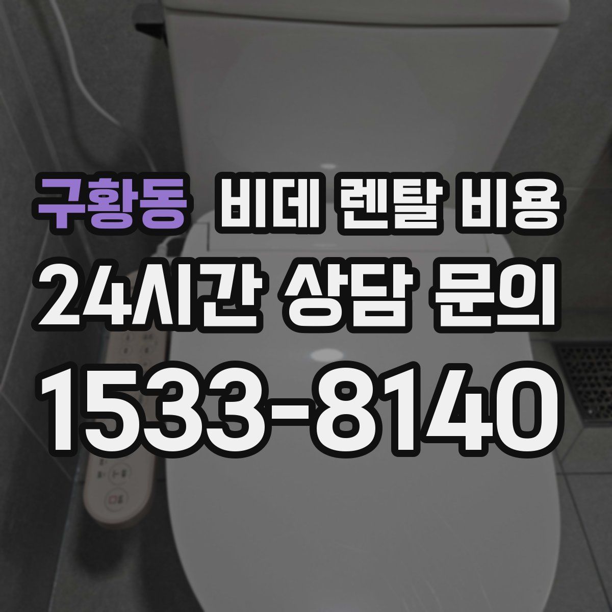 구황동 비데 렌탈 비용
