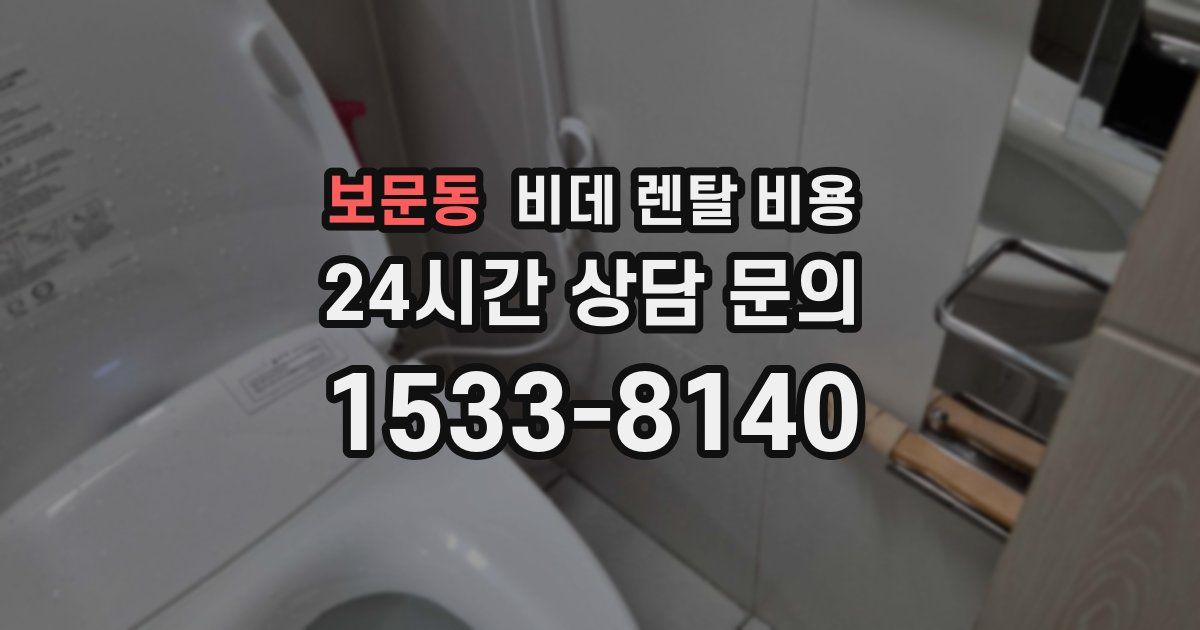 보문동 비데 렌탈 비용