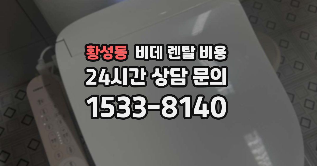 황성동 비데 렌탈 비용