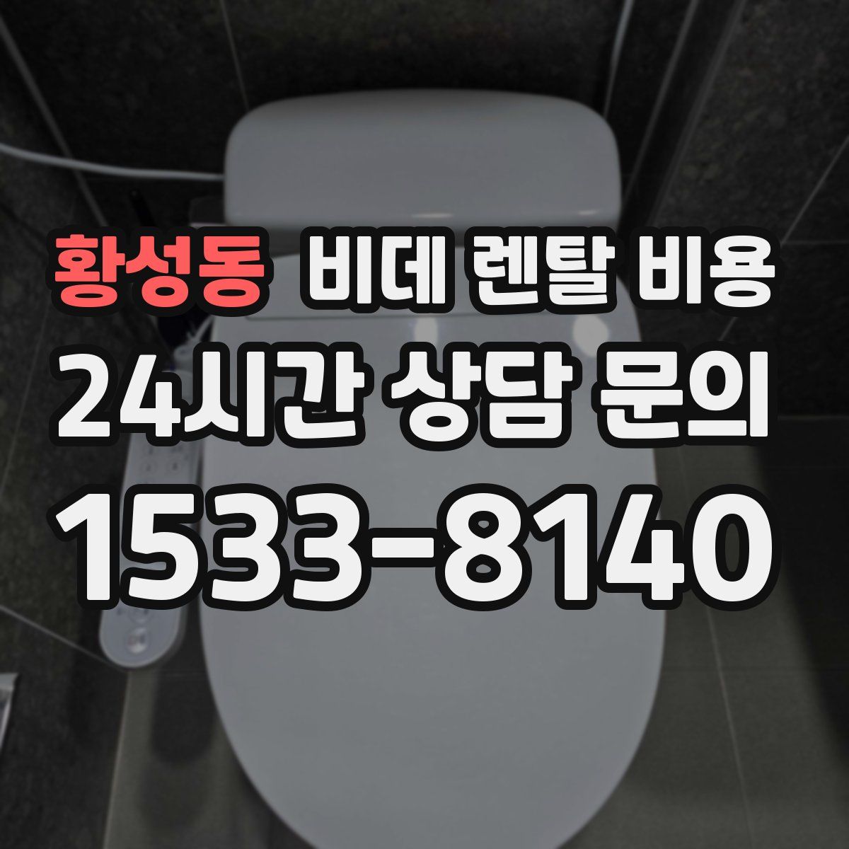 황성동 비데 렌탈 비용