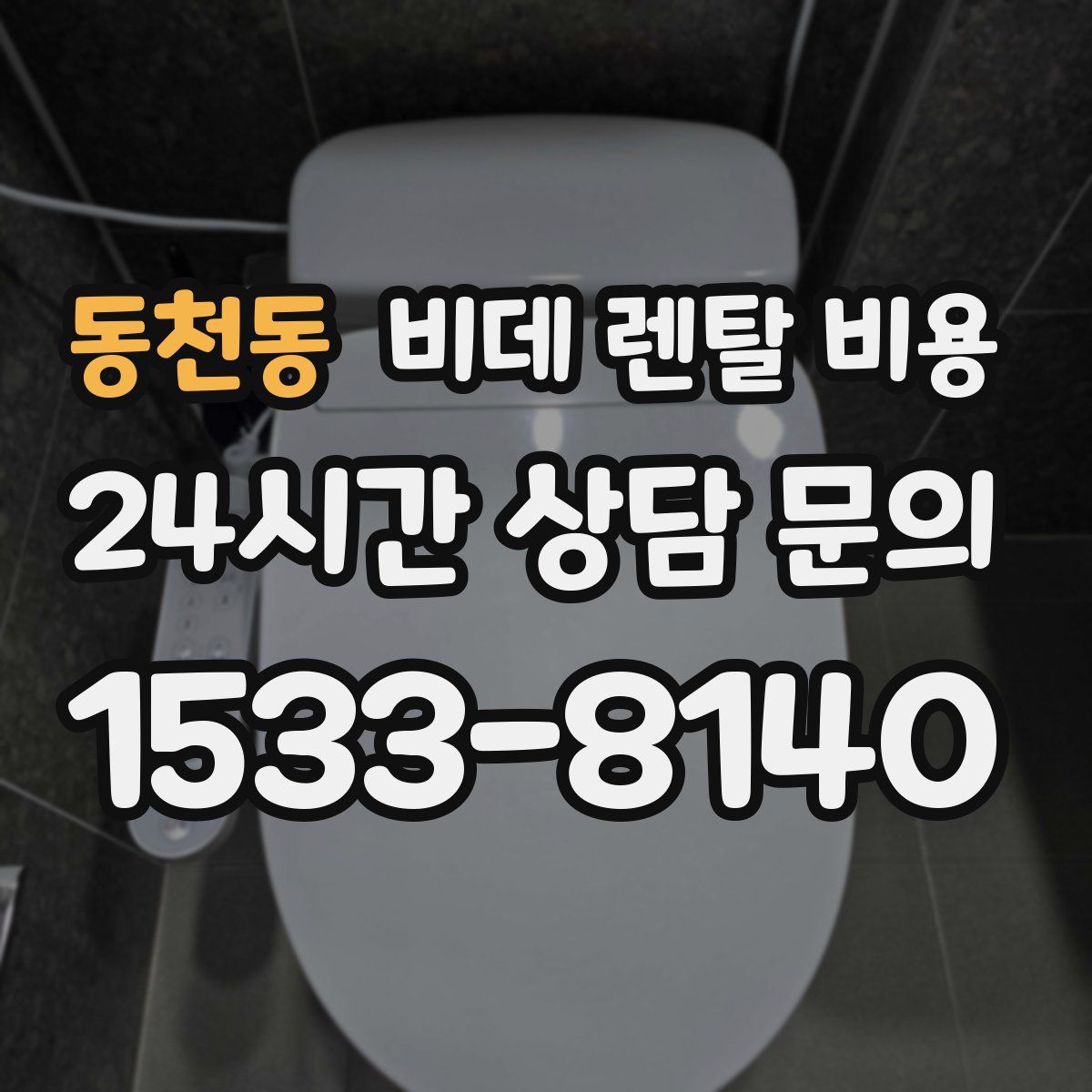 동천동 비데 렌탈 비용
