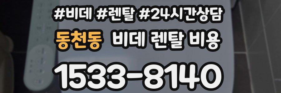 동천동 비데 렌탈 비용