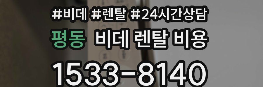 평동 비데 렌탈 비용