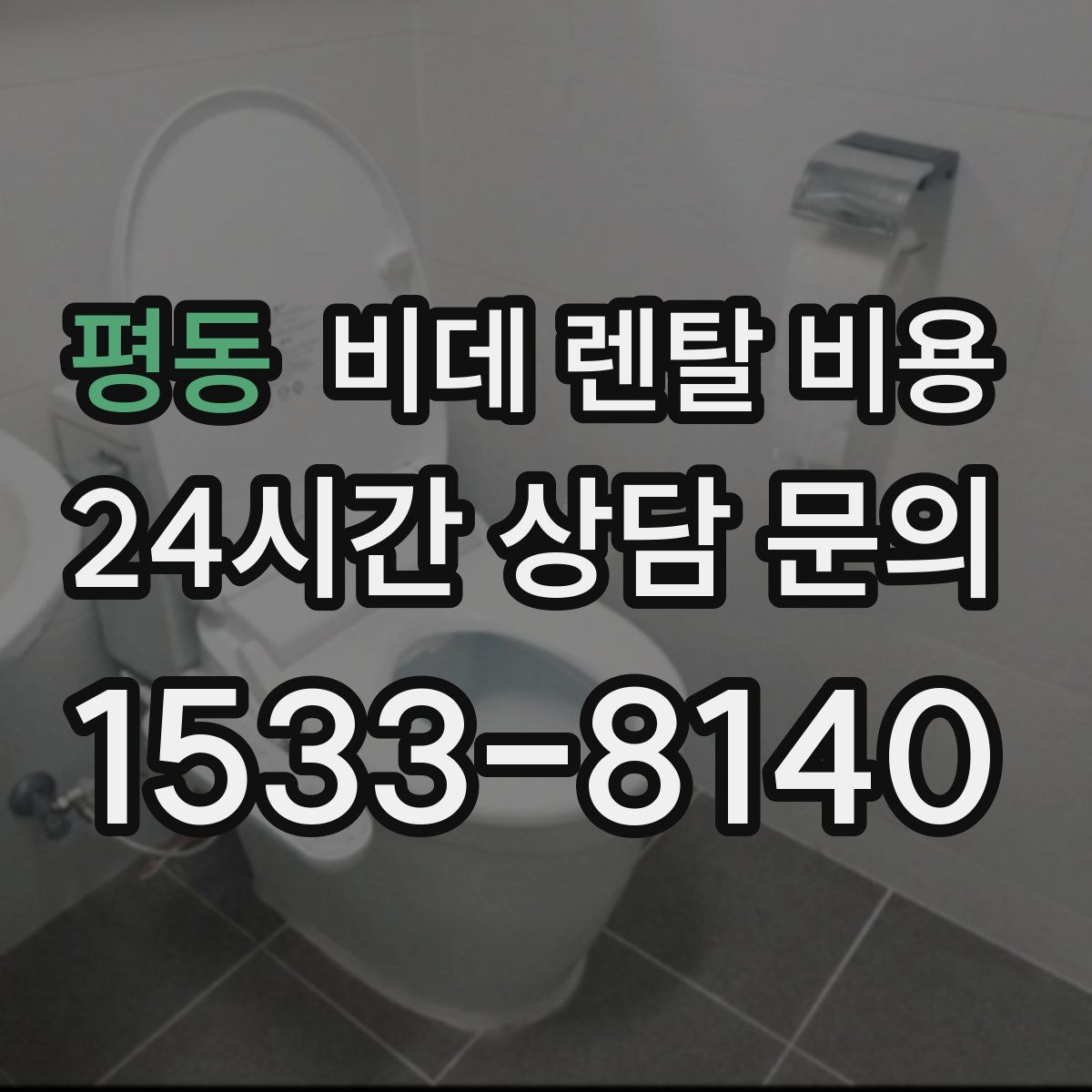평동 비데 렌탈 비용
