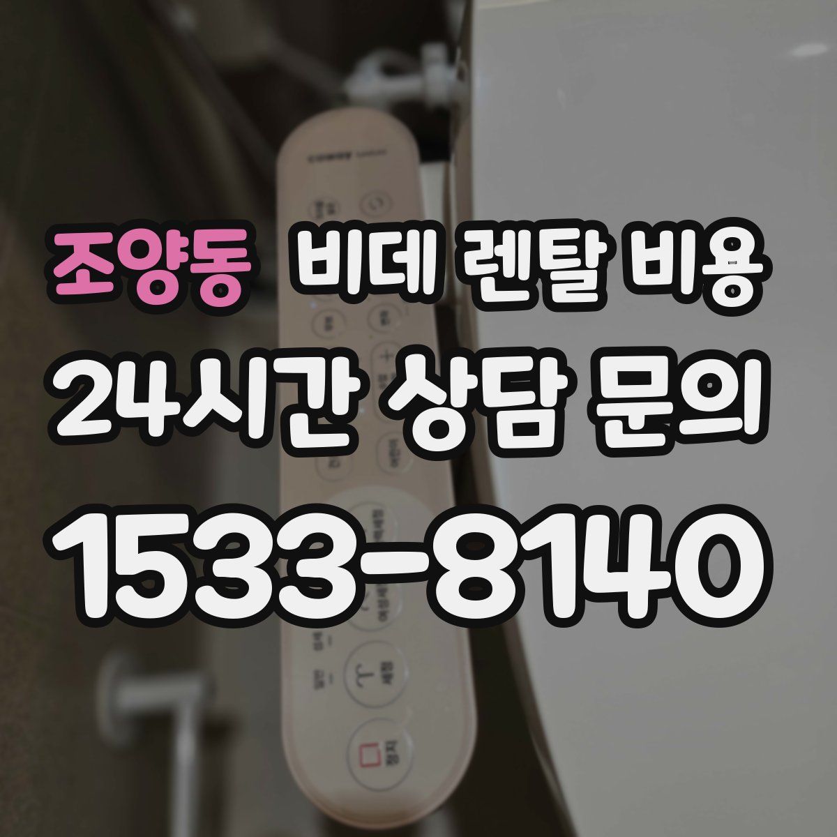 조양동 비데 렌탈 비용
