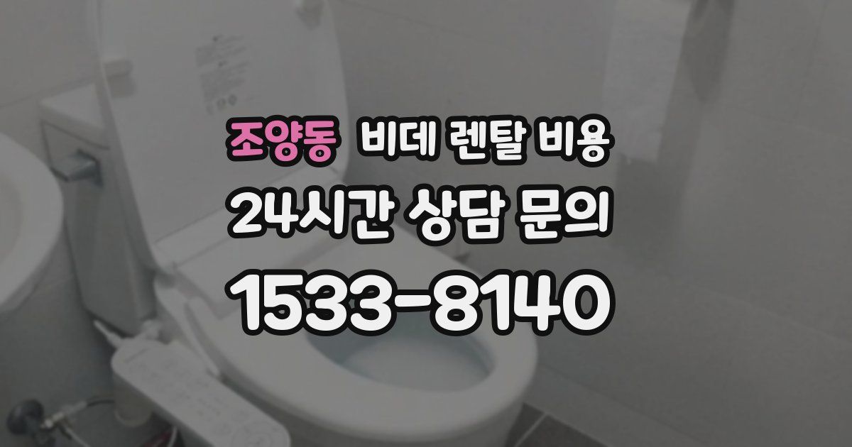 조양동 비데 렌탈 비용