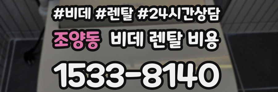 조양동 비데 렌탈 비용