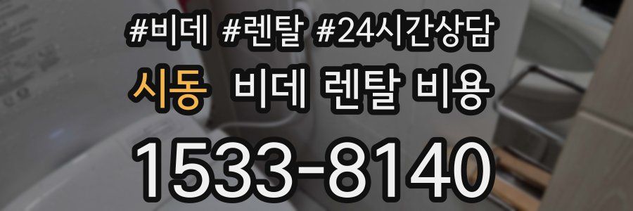 시동 비데 렌탈 비용