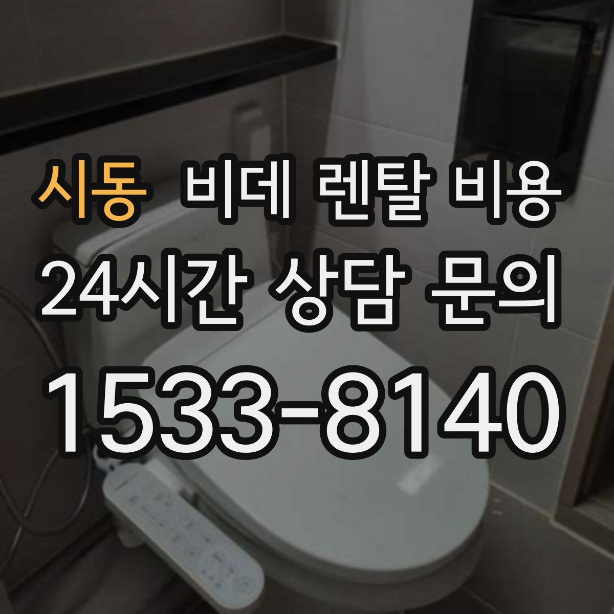 시동 비데 렌탈 비용