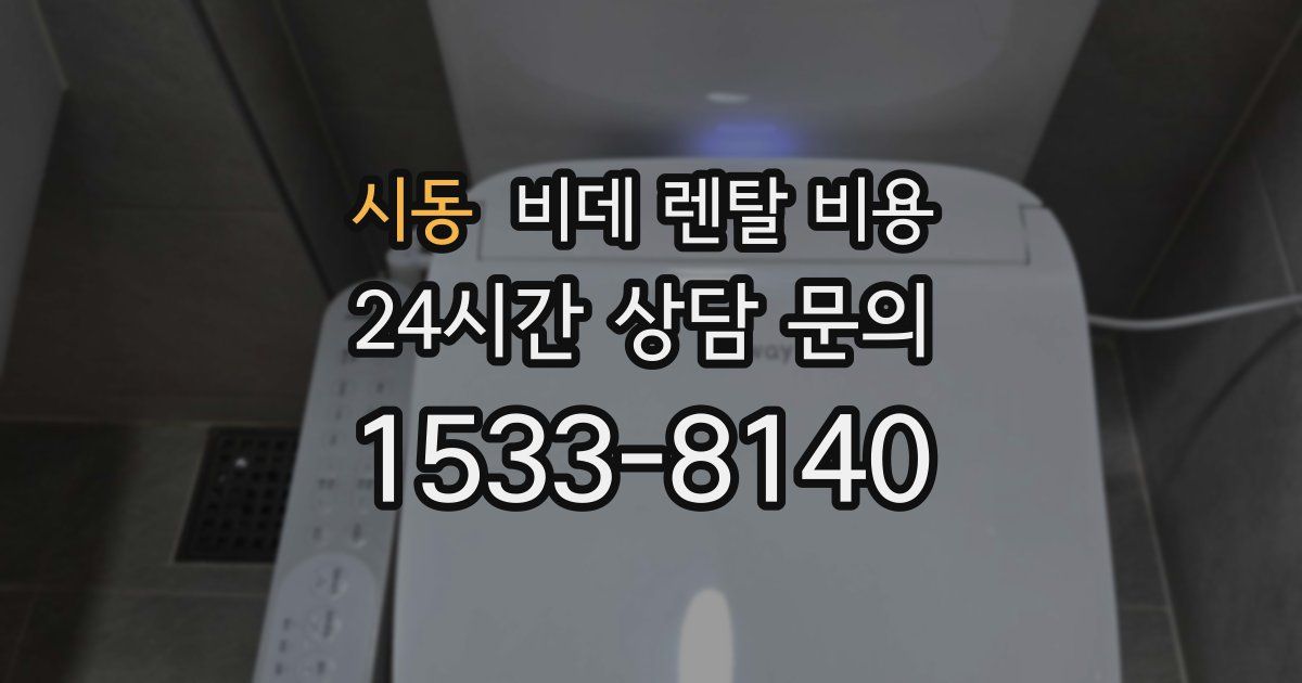 시동 비데 렌탈 비용