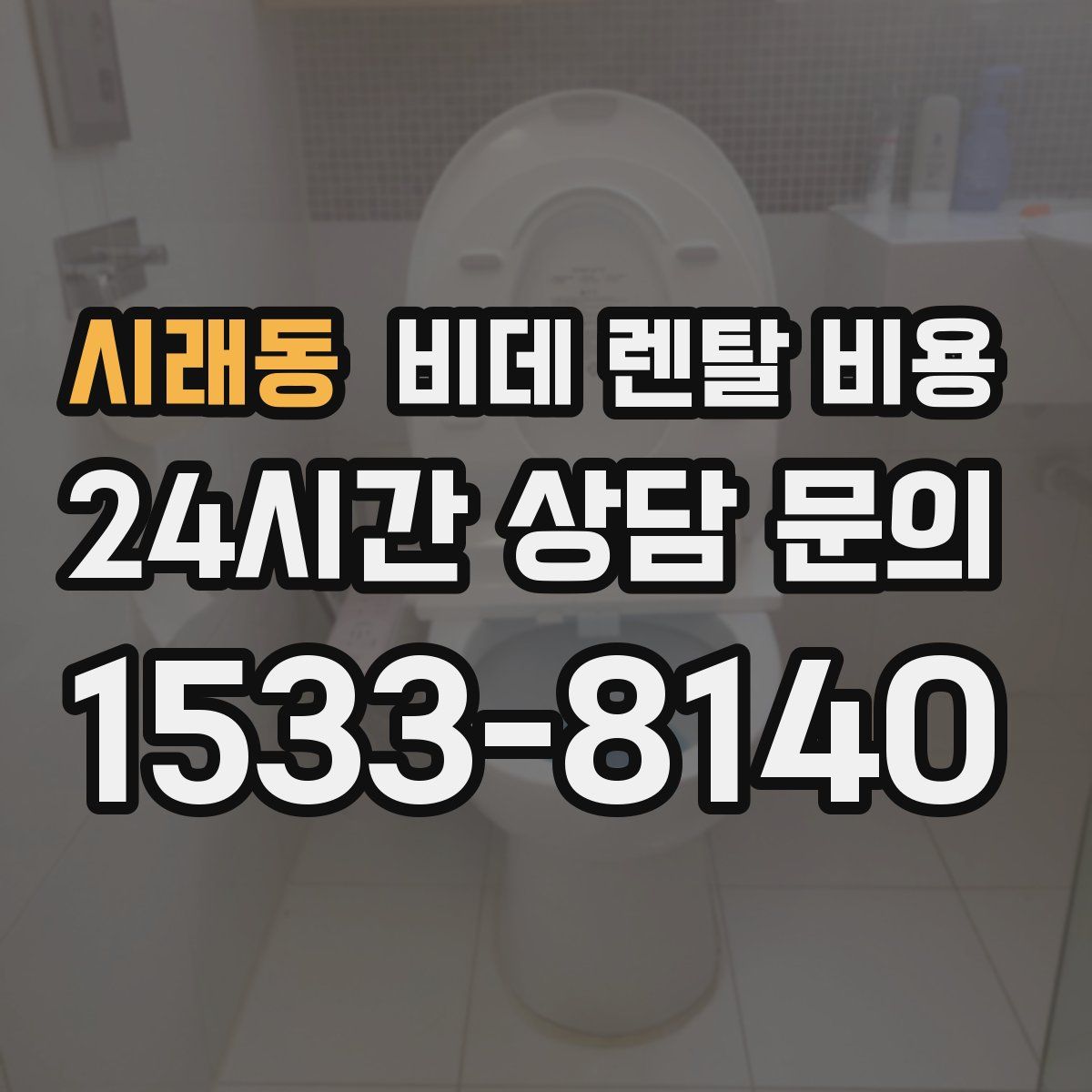 시래동 비데 렌탈 비용
