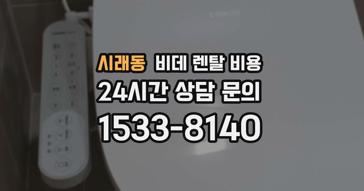 시래동 비데 렌탈 비용