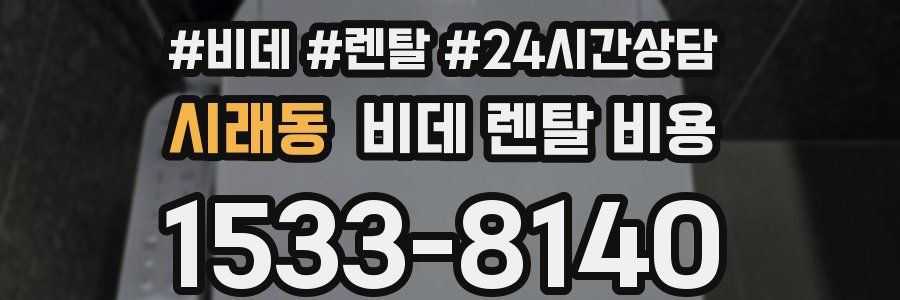 시래동 비데 렌탈 비용
