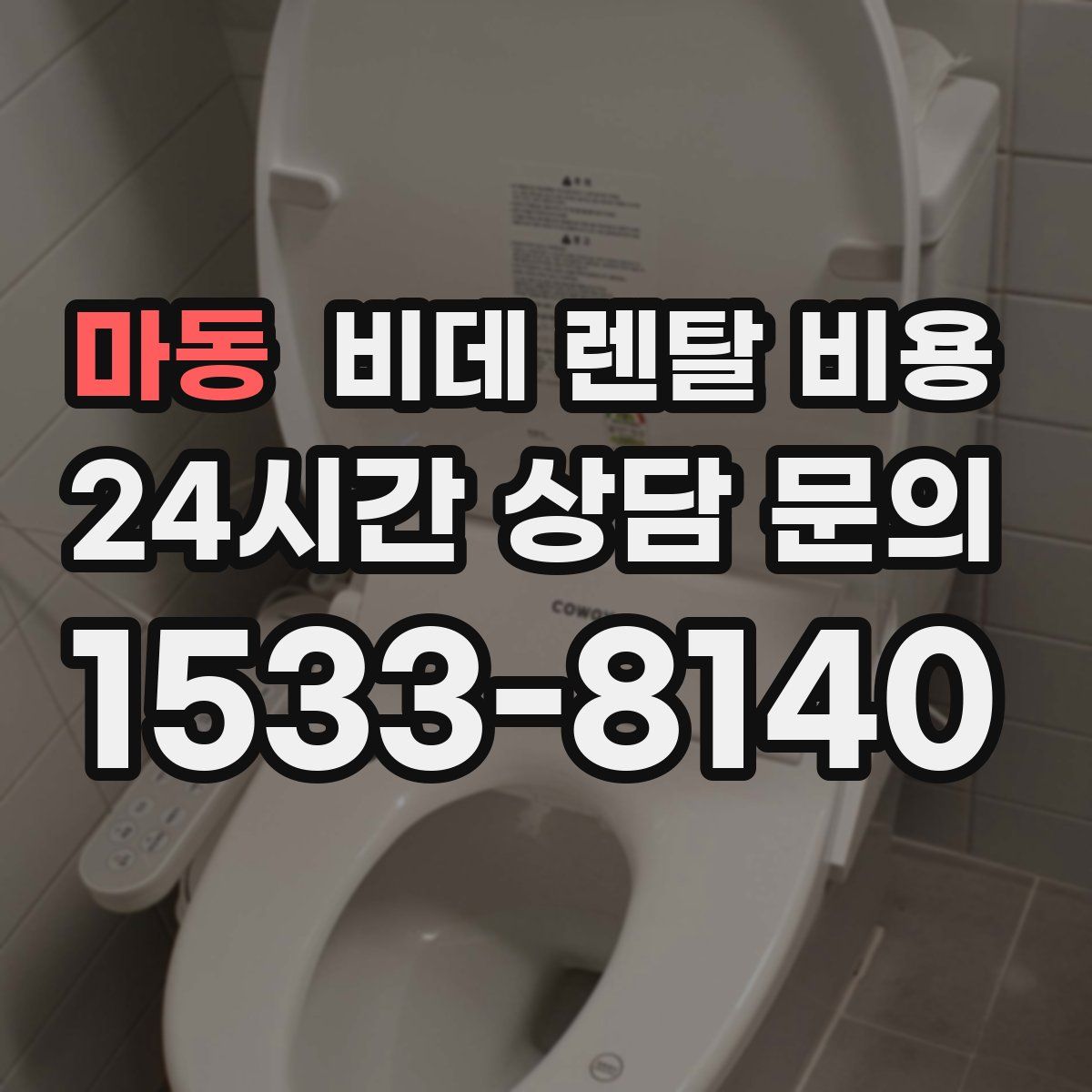 마동 비데 렌탈 비용