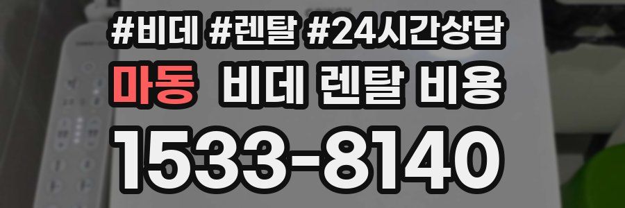 마동 비데 렌탈 비용