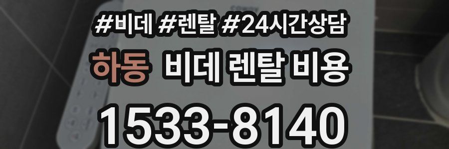 하동 비데 렌탈 비용