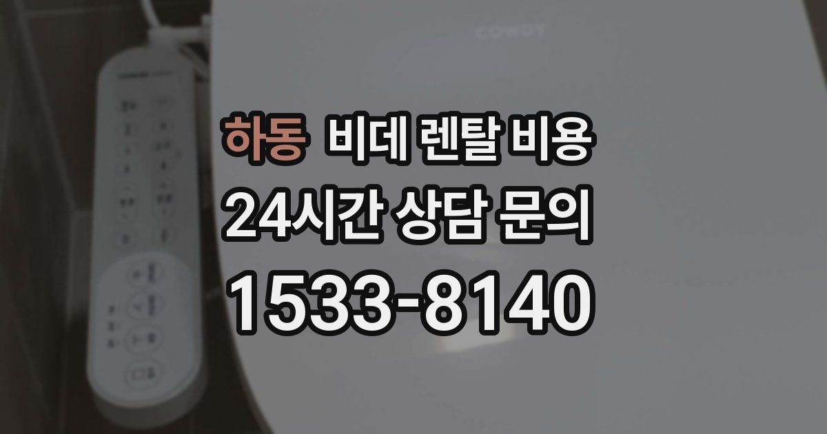 하동 비데 렌탈 비용