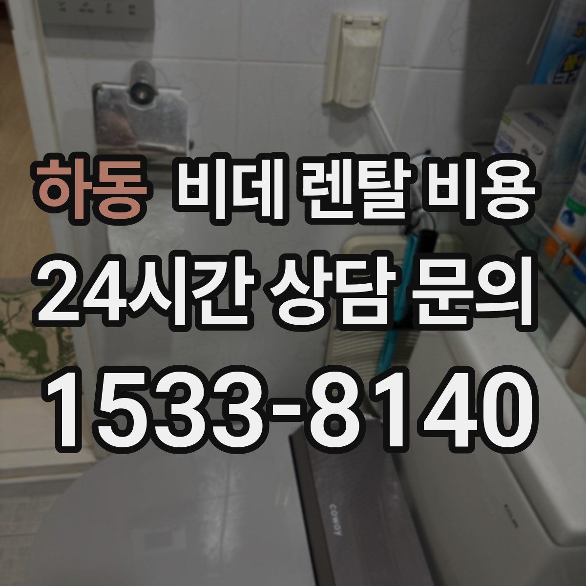 하동 비데 렌탈 비용