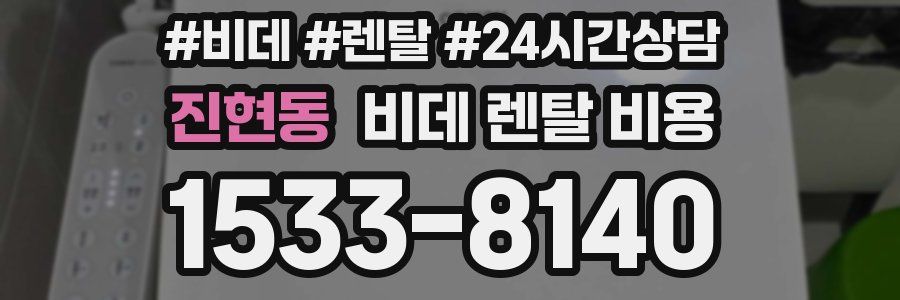 진현동 비데 렌탈 비용