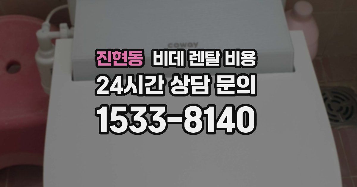 진현동 비데 렌탈 비용
