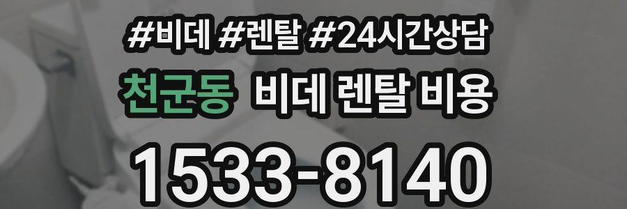 천군동 비데 렌탈 비용