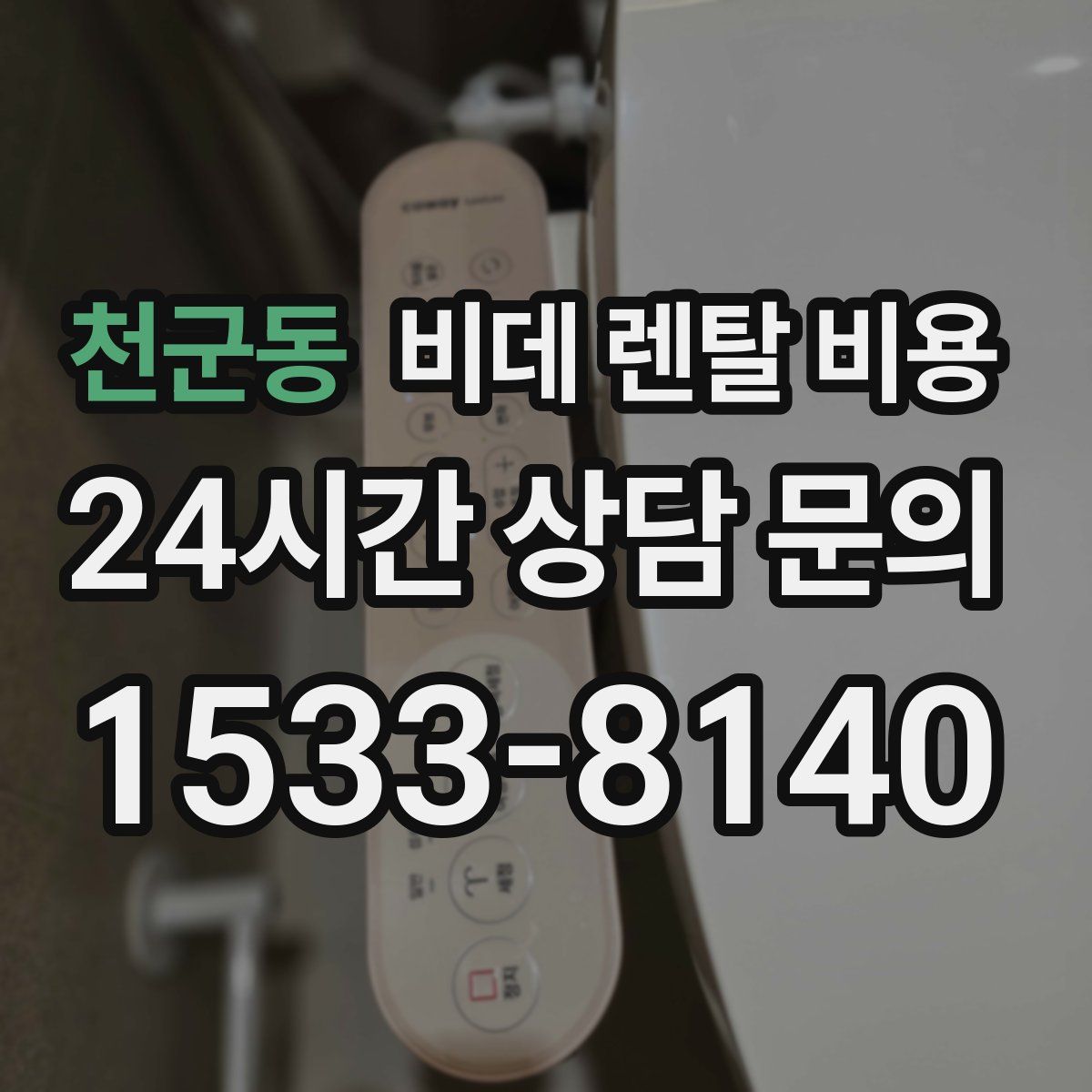 천군동 비데 렌탈 비용