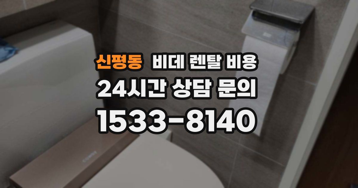신평동 비데 렌탈 비용