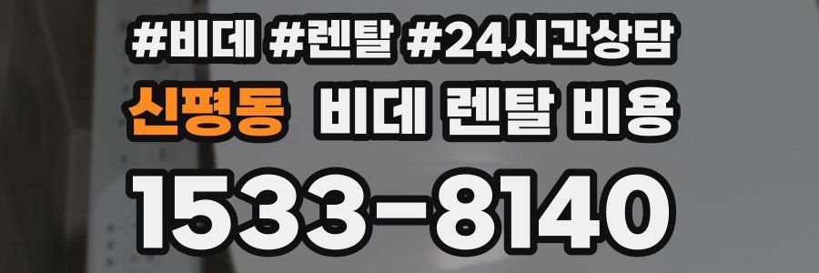 신평동 비데 렌탈 비용
