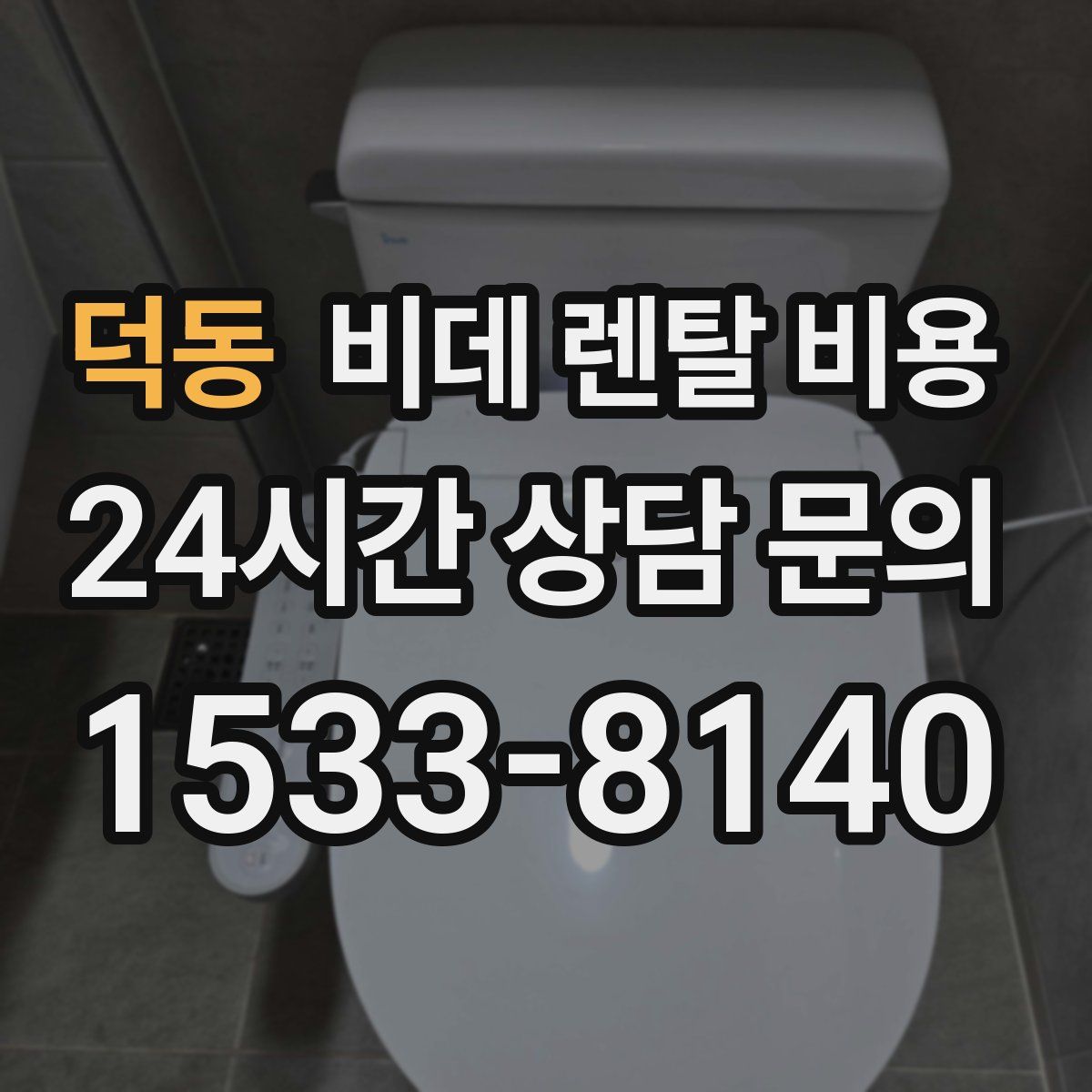 덕동 비데 렌탈 비용