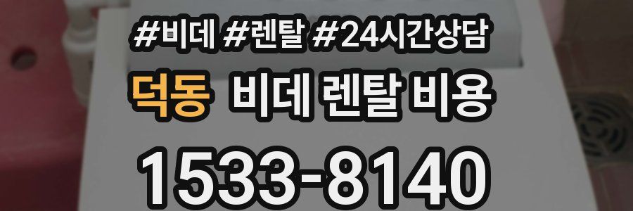 덕동 비데 렌탈 비용