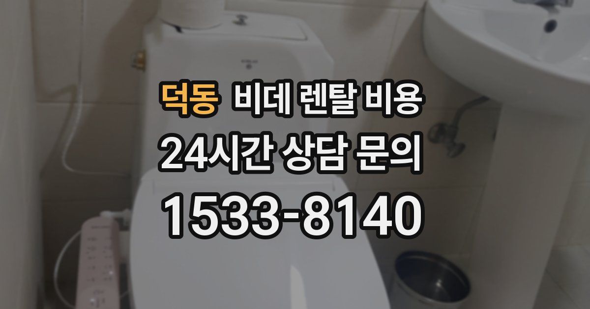 덕동 비데 렌탈 비용